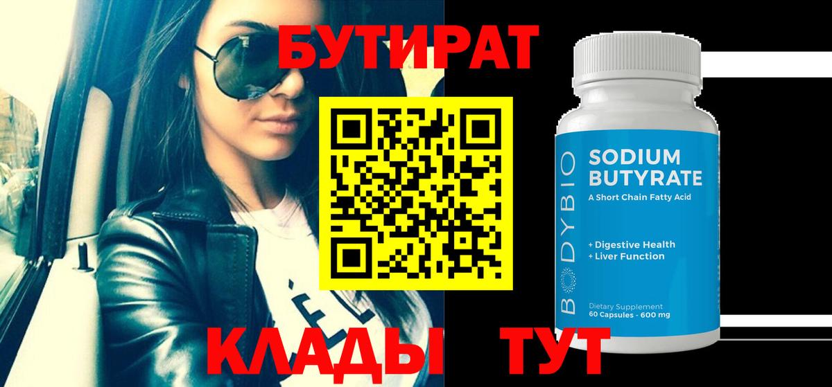 Каспийск  БУТИРАТ BDO 33%  Вход с VPN 